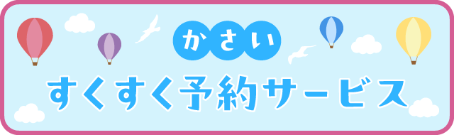 かさいすくすく予約サービス